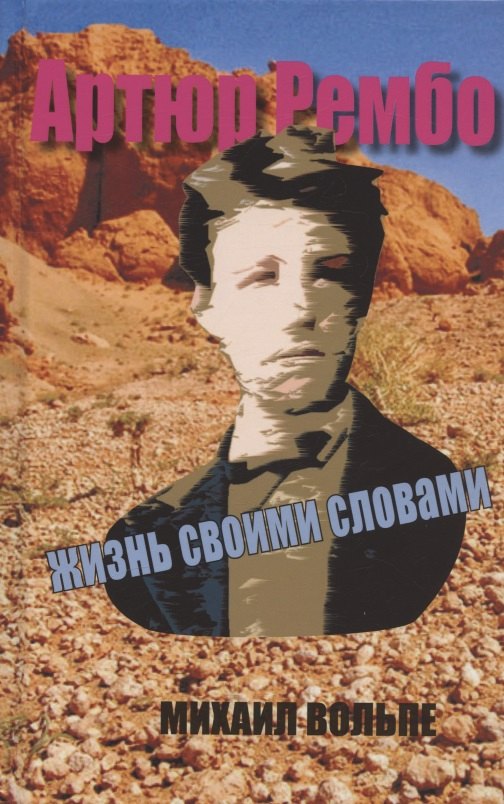 

Артюр Рембо. Жизнь своими словами