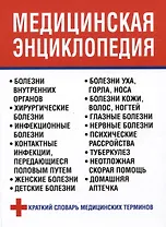 Медицинская энциклопедия