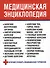 Медицинская энциклопедия - 0