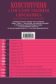 Конституция и государственная символика РФ - 1