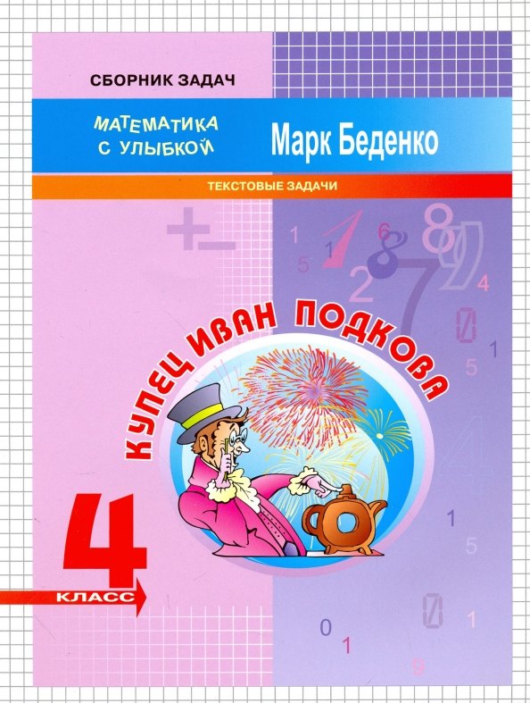 

Математика "Купец Иван Подкова". 4 класс. Текстовые задачи