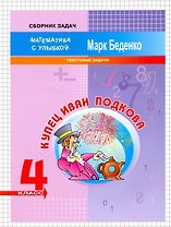 Математика "Купец Иван Подкова".  4 класс. Текстовые задачи