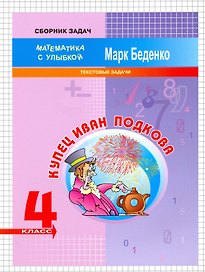 Математика "Купец Иван Подкова".  4 класс. Текстовые задачи