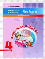 Математика "Купец Иван Подкова".  4 класс. Текстовые задачи