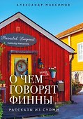 О чем говорят финны. Рассказы из Суоми - 0