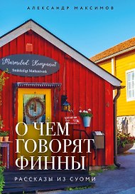О чем говорят финны. Рассказы из Суоми