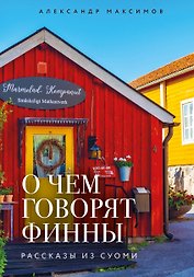 О чем говорят финны. Рассказы из Суоми