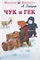 Чук и Гек /Голубая Чашка, Мальчиш - Кибальчиш, Горячий камень/ - 1