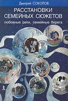 Расстановки семейных сюжетов. Любовные реки, семейные берега.