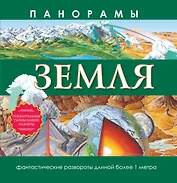 Панорамы. Земля