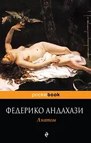 Анатом : роман