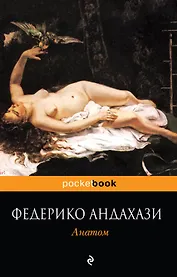 Анатом : роман