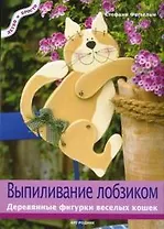 Выпиливание лобзиком: Деревянные фигурки веселых  кошек