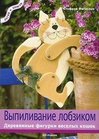 Выпиливание лобзиком: Деревянные фигурки веселых  кошек