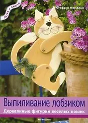 Выпиливание лобзиком: Деревянные фигурки веселых  кошек