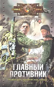 Главный противник