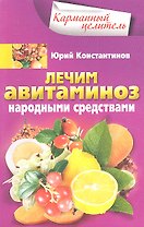 Лечим авитаминоз народными средствами