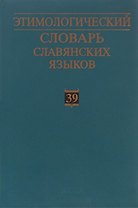 Этимологический словарь славянских языков. Праславянский лексический фонд. Выпуск 39 (*otъteti - *ozgoba)
