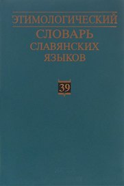 Этимологический словарь славянских языков. Праславянский лексический фонд. Выпуск 39 (*otъteti - *ozgoba)