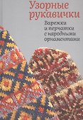 Узорные рукавички. Варежки и перчатки с народными орнаментами - 0