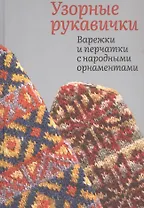Узорные рукавички. Варежки и перчатки с народными орнаментами