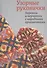 Узорные рукавички. Варежки и перчатки с народными орнаментами - 0