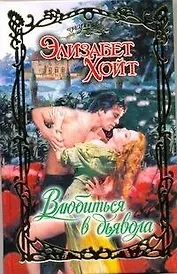 Очар.Влюбиться в дьявола