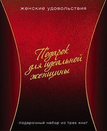 Подарок для идеальной женщины. Женские удовольствия: Вкусное настроение (комплект из 3 книг) (упаковка)