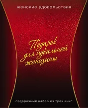 Подарок для идеальной женщины. Женские удовольствия: Вкусное настроение (комплект из 3 книг) (упаковка)
