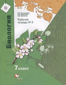 Биология. 7 класс. Рабочая тетрадь №2. ФГОС