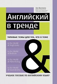 Английский в тренде:топовые темы для тех, кто в теме