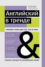 Английский в тренде:топовые темы для тех, кто в теме