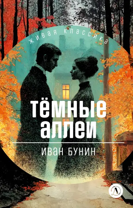 

Тёмные аллеи