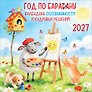Календарь 2027г 227*227 "Год по БАРАбаНУ" настенный, на скрепе