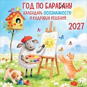 Календарь 2027г 227*227 "Год по БАРАбаНУ" настенный, на скрепе