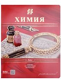 Тетрадь предметная «Красная. Химия» 48 листов в клетку, со справочными материалами - Hatber - 0