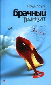 Брачный транзит: Москва - Париж - Лондон