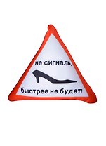 Подушка антистресс в машину Не сигналь быстрее не будет (38см) (99-119)