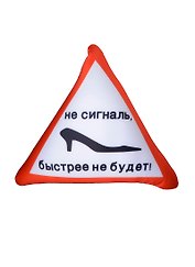 Подушка антистресс в машину Не сигналь быстрее не будет (38см) (99-119)
