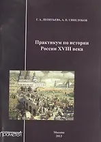 Практикум по истории России XVIII века.