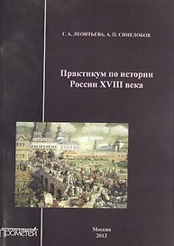 Практикум по истории России XVIII века.
