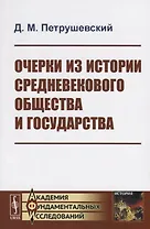 Очерки из истории средневекового общества и государства