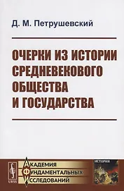 Очерки из истории средневекового общества и государства