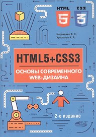 HTML5+CSS3. Основы современного WEB-дизайна