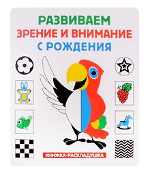 Книжка-раскладушка. Развиваем зрение и внимание с рождения