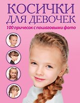 Косички для девочек. 100 причесок с пошаговыми фото