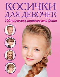 Косички для девочек. 100 причесок с пошаговыми фото