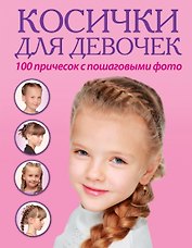 Косички для девочек. 100 причесок с пошаговыми фото