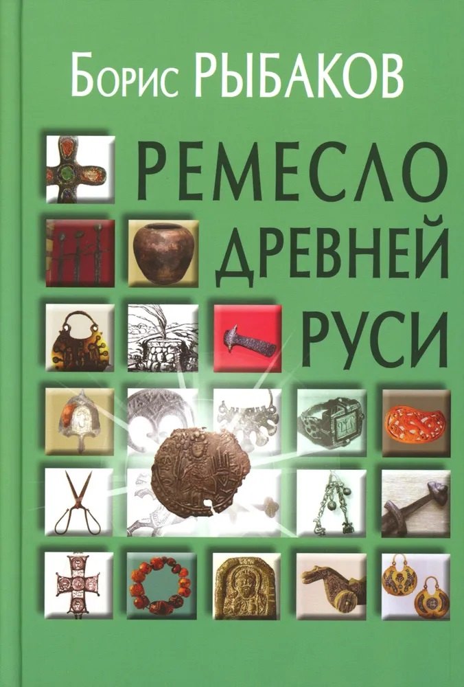 

Ремесло Древней Руси, 3-е издание