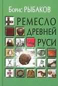 Ремесло Древней Руси, 3-е издание - 0